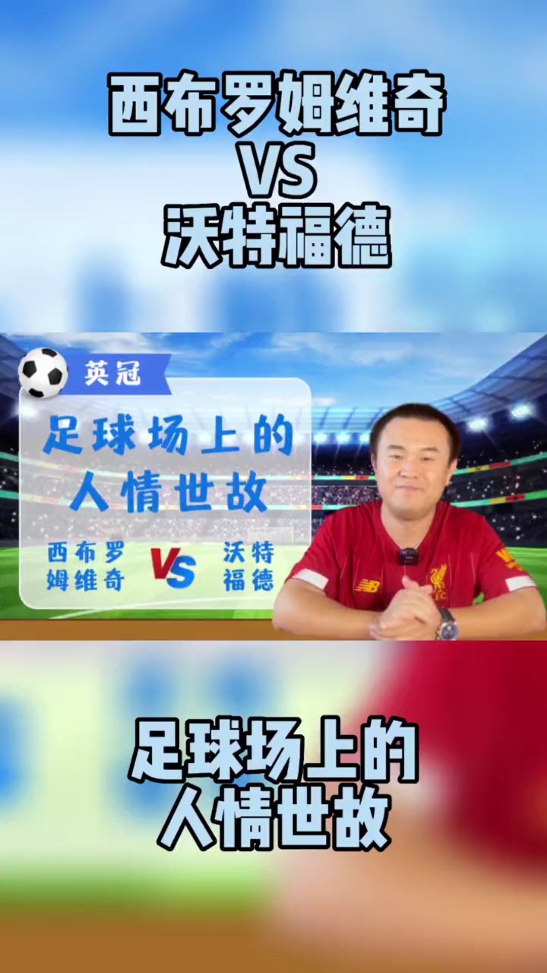 西布朗维奇主场击败沃特福德，挺进积分榜前列的简单介绍