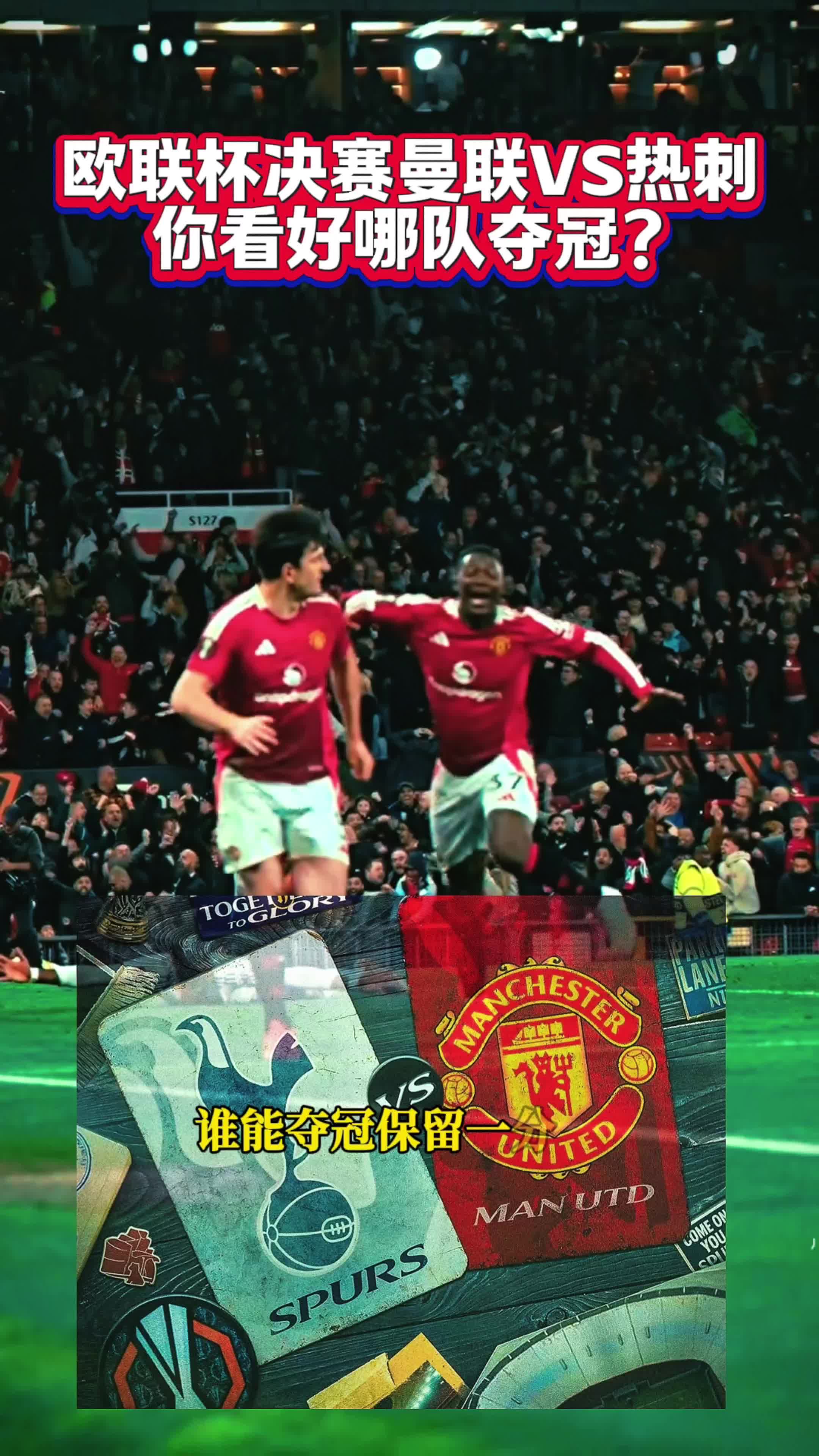 热刺逆袭晋级,曼联惨遭淘汰 热刺逆袭晋级,曼联惨遭淘汰