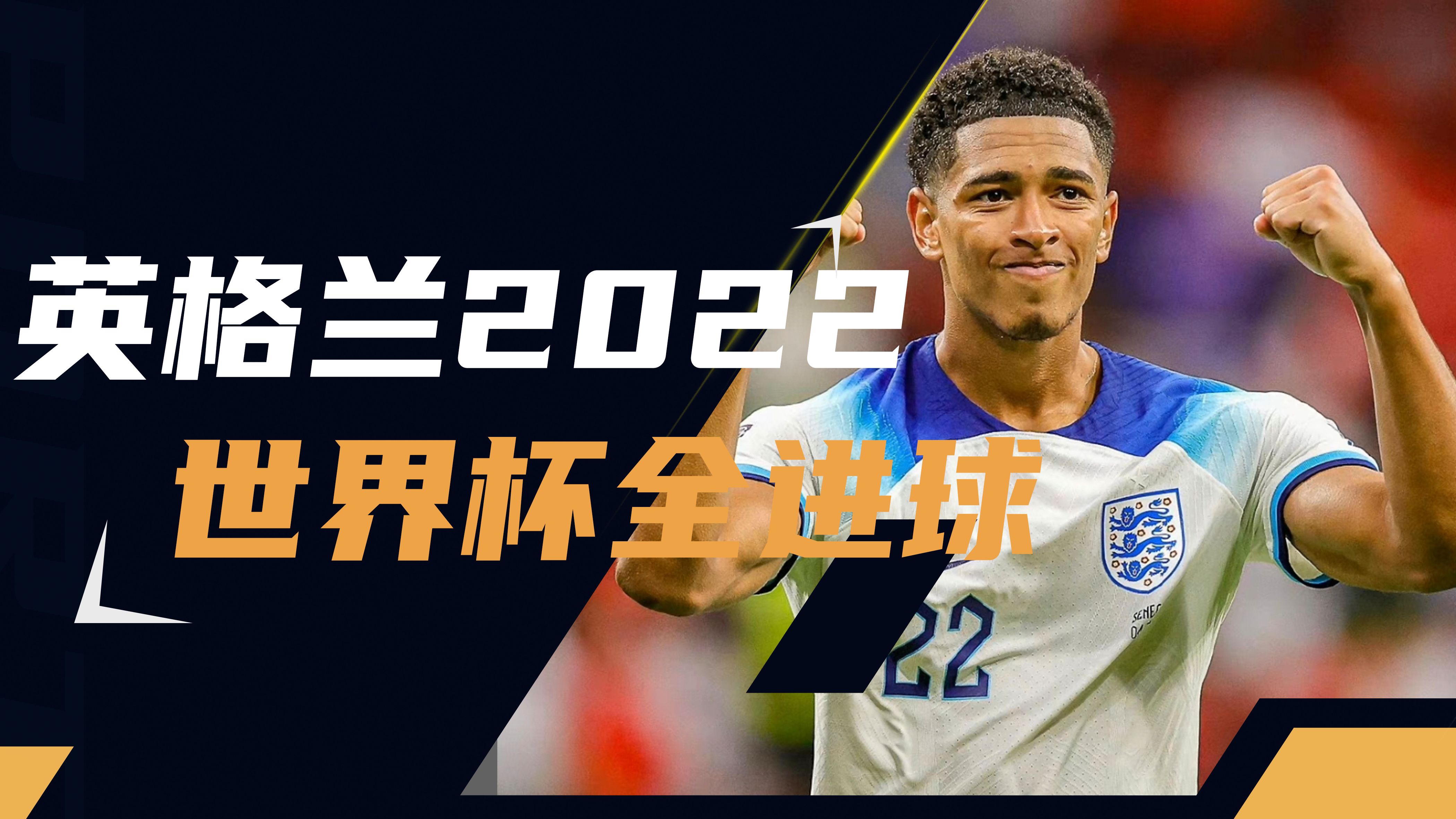 aoa体育视频-英格兰队在国际比赛中实力无敌，预约冠军之位