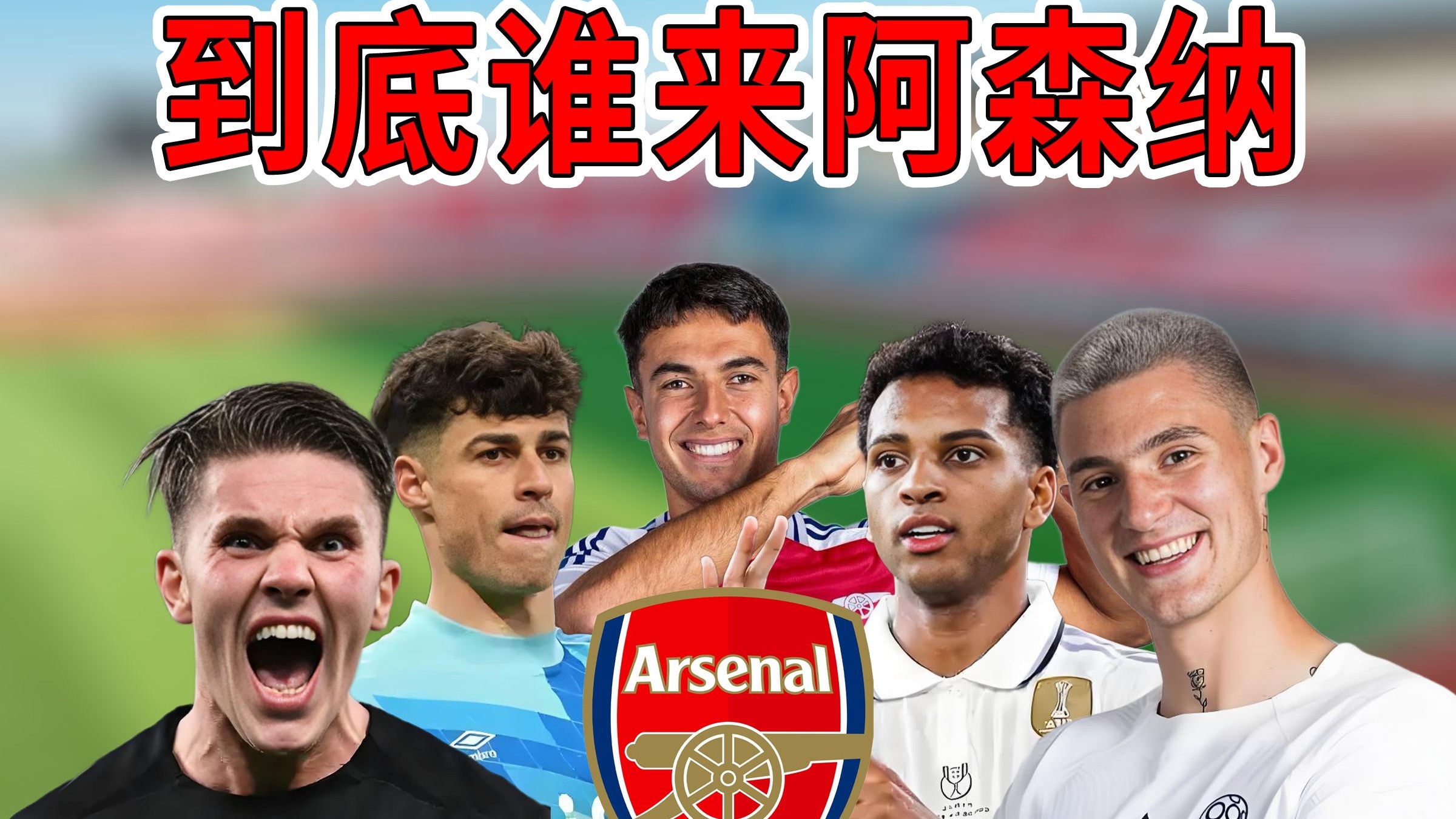 阿森纳新援表现低迷,球迷不满! 阿森纳新援表现低迷,球迷不满!