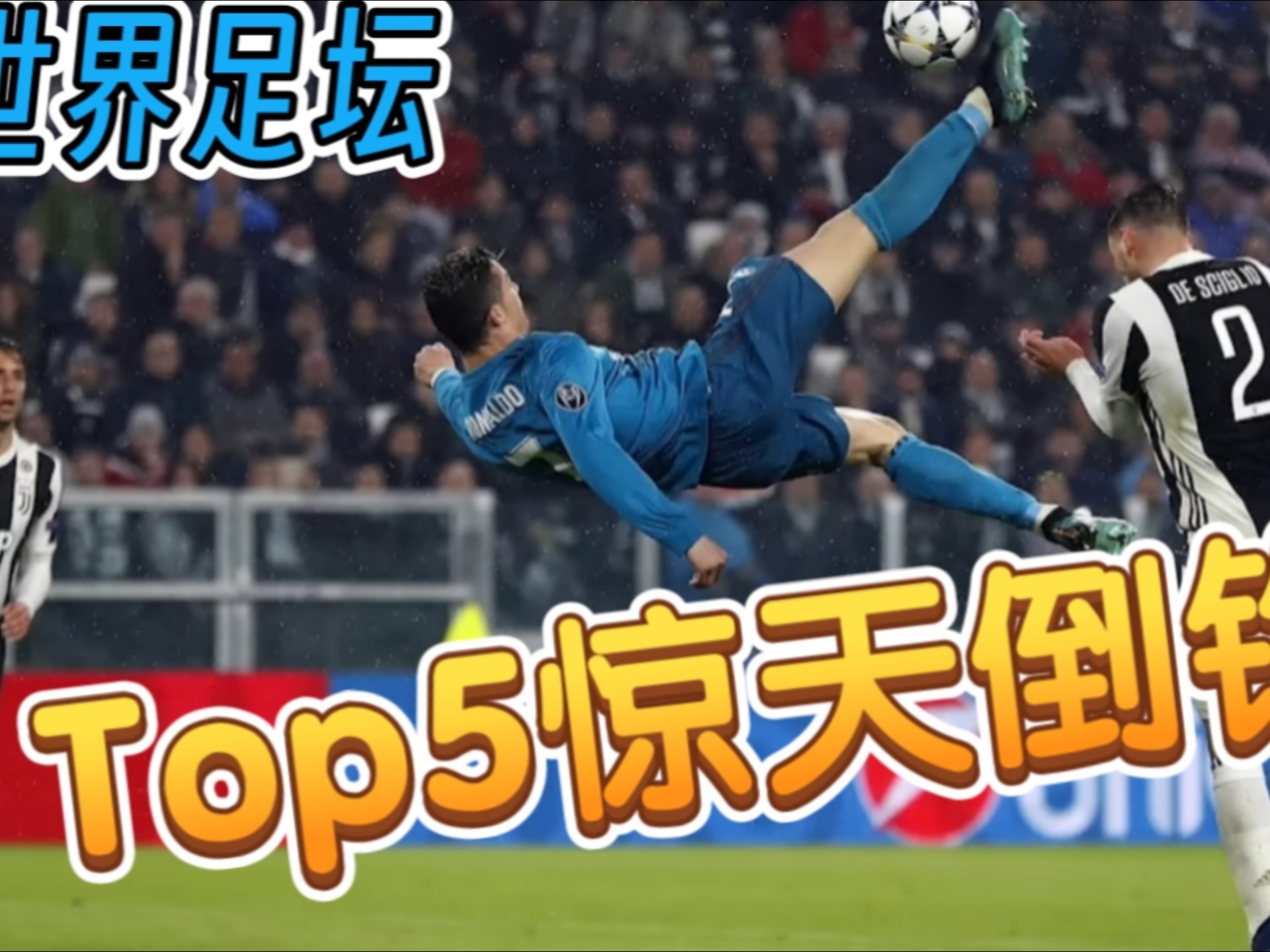 尤文图斯前锋倒勾进球获得全场欢呼的简单介绍